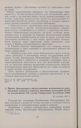 Проект Декларации о предоставлении независимости колониальным странам и народам, внесенный делегацией СССР на рассмотрение XV сессии Генеральной Ассамблеи ООН. 23 сентября 1960 г. 