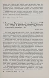 Телеграмма Председателя Совета Министров СССР Н.С. Хрущева и Председателя Президиума Верховного Совета СССР Л.И. Брежнева Президенту и Председателю правительства Гвинеи Секу Туре. 1 октября 1960 г. 