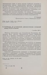 Сообщение об установлении дипломатических отношений между СССР и Сомали. 1 октября 1960 г. 