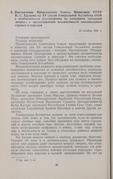 Выступление Председателя Совета Министров СССР Н.С. Хрущева на XV сессии Генеральной Ассамблеи ООН о необходимости рассмотрения на пленарном заседании вопроса о предоставлении независимости колониальным странам и народам. 12 октября 1960 г. 