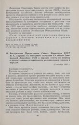 Выступление Председателя Совета Министров СССР Н.С. Хрущева на пленарном заседании XV сессии Генеральной Ассамблеи ООН в порядке ответа по вопросу о предоставлении независимости колониальным странам и народам. 12 октября 1960 г. 