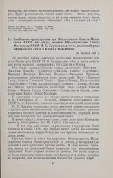 Сообщение пресс-группы при Председателе Совета Министров СССР об обеде, данном Председателем Совета Министров СССР Н.С. Хрущевым в честь делегаций ряда африканских стран и Кипра в Нью-Йорке. 14 октября 1960 г. 