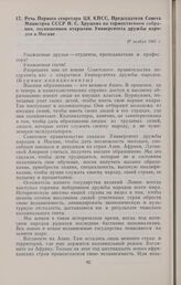 Речь Первого секретаря ЦК КПСС, Председателя Совета Министров СССР Н.С. Хрущева на торжественном собрании, посвященном открытию Университета дружбы народов в Москве. 17 ноября 1960 г. 