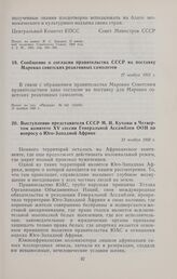Выступление представителя СССР М.И. Кучавы в Четвертом комитете XV сессии Генеральной Ассамблеи ООН по вопросу о Юго-Западной Африке. 21 ноября 1960 г. 