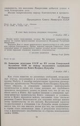 Ответная телеграмма Премьер-министра Мавритании Моктара Ульд Дадда Председателю Совета Министров СССР Н. С. Хрущеву. 1 декабря 1960 г. 