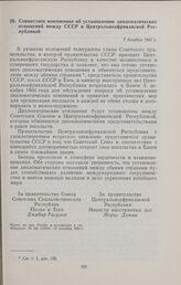 Совместное коммюнике об установлении дипломатических отношений между СССР и Центральноафриканской Республикой. 7 декабря 1960 г. 