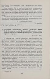 Заявление Председателя Совета Министров СССР Н.С. Хрущева по поводу Декларации Генеральной Ассамблеи ООН о предоставлении независимости колониальным странам и народам. 27 декабря 1960 г. 