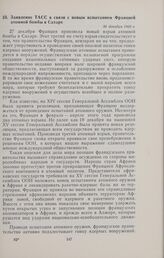 Заявление ТАСС в связи с Новым испытанием Францией атомной бомбы в Сахаре. 30 декабря 1960 г. 