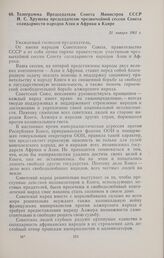 Телеграмма Председателя Совета Министров СССР Н.С. Хрущева председателю чрезвычайной сессии Совета солидарности народов Азии и Африки в Каире. 21 января 1961 г.