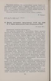 Письмо постоянного представителя СССР при ООН В.А. Зорина председателю Совета Безопасности ООН. 29 января 1961 г.