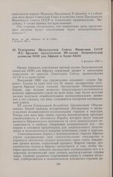 Телеграмма Председателя Совета Министров СССР Н.С. Хрущева председателю III сессии Экономической комиссии ООН для Африки в Аддис-Абебе. 5 февраля 1961 г.
