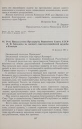 Речь Председателя Президиума Верховного Совета СССР Л.И. Брежнева на митинге советско-гвинейской дружбы в Конакри. 12 февраля 1961 г. 