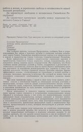 Речь Президента Гвинеи Секу Туре на митинге советско-гвинейской дружбы в Конакри. 12 февраля 1961 г. 