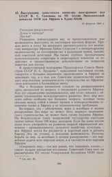 Выступление заместителя министра иностранных дел СССР В.С. Семенова на III сессии Экономической комиссии ООН для Африки в Аддис-Абебе. 13 февраля 1961 г.