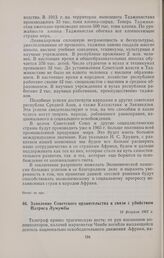Заявление Советского правительства в связи с убийством Патриса Лумумбы. 14 февраля 1961 г. 