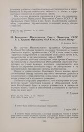 Телеграмма Председателя Совета Министров СССР Н.С. Хрущева Президенту ОАР Гамаль Абдель Насеру. 21 февраля 1961 г.