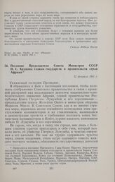 Послание Председателя Совета Министров СССР Н.С. Хрущева главам государств и правительств стран Африки. 22 февраля 1961 г.
