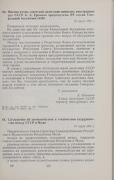 Письмо главы советской делегации министра иностранных дел СССР А.А. Громыко председателю XV сессии Генеральной Ассамблеи ООН. 15 марта 1961 г. 