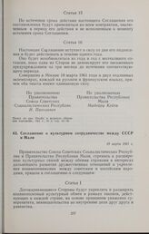 Соглашение о культурном сотрудничестве между СССР и Мали. 18 марта 1961 г. 