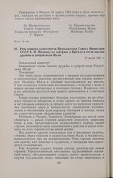 Речь первого заместителя Председателя Совета Министров СССР А.И. Микояна на завтраке в Кремле в честь миссии дружбы и доброй воли Мали. 18 марта 1961 г. 
