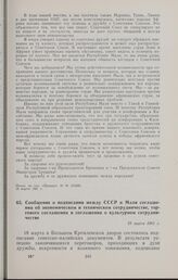 Сообщение о подписании между СССР и Мали соглашения об экономическом и техническом сотрудничестве, торгового соглашения и соглашения о культурном сотрудничестве. 19 марта 1961 г. 