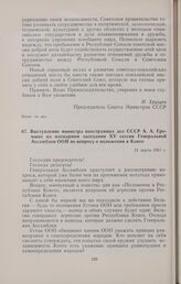 Выступление министра иностранных дел СССР А.А. Громыко на пленарном заседании XV сессии Генеральной Ассамблеи ООН по вопросу о положении в Конго. 21 марта 1961 г.