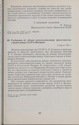 Сообщение об обмене дипломатическими представительствами между СССР и Нигерией. 3 апреля 1961 г. 