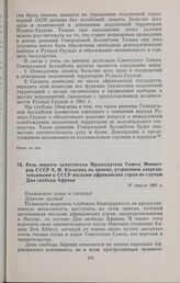 Речь первого заместителя Председателя Совета Министров СССР А.Н. Косыгина на приеме, устроенном аккредитованными в СССР послами африканских стран по случаю Дня свободы Африки. 17 апреля 1961 г.