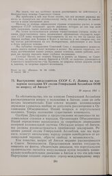 Выступление представителя СССР С.Г. Лапина на пленарном заседании XV сессии Генеральной Ассамблеи ООН по вопросу об Анголе. 20 апреля 1961 г.
