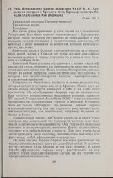 Речь Председателя Совета Министров СССР Н.С. Хрущева на завтраке в Кремле в честь Премьер-министра Сомали Абдирашида Али Шермарка. 25 мая 1961 г.