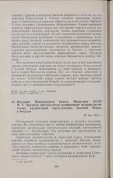 Послание Председателя Совета Министров СССР Н. С. Хрущева председателю конференции националистических организаций португальских колоний Марио д’Андраде. 26 мая 1961 г.