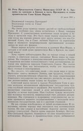Речь Председателя Совета Министров СССР Н.С. Хрущева на завтраке в Кремле в честь Президента и главы правительства Ганы Кваме Нкрума. 11 июля 1961 г. 