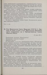 Речь Председателя Совета Министров СССР Н.С. Хрущева на обеде в Сочи в честь Председателя Верховного совета вооруженных сил и Премьер-министра Судана Ибрагима Аббуда. 22 июля 1961 г. 