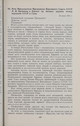 Речь Председателя Президиума Верховного Совета СССР Л.И. Брежнева в Кремле на митинге дружбы между народами СССР и Ганы. 24 июля 1961 г. 