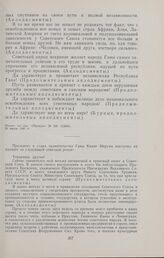 Ответная речь Президента и главы правительства Ганы Кваме Нкрума в Кремле на митинге дружбы между народами СССР и Ганы. 24 июля 1961 г. 