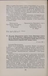 Послание Председателя Совета Союза Верховного Совета СССР П.П. Лобанова и Председателя Совета Национальностей Верховного Совета СССР Я.В. Пейве Председателю Национального собрания ОАР Анвару Садату. 31 июля 1961 г. 