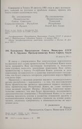 Телеграмма Председателя Совета Министров СССР Н.С. Хрущева Премьер-министру Конго Сирилу Адуле. 31 августа 1961 г.