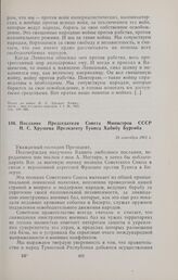 Послание Председателя Совета Министров СССР Н.С. Хрущева Президенту Туниса Хабибу Бургиба. 25 сентября 1961 г. 