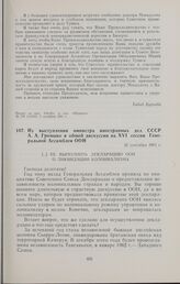 Из выступления министра иностранных дел СССР А.А. Громыко в общей дискуссии на XVI сессии Генеральной Ассамблеи ООН. 26 сентября 1961 г. 