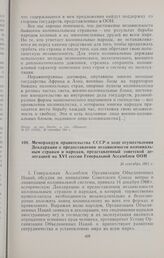 Меморандум правительства СССР о ходе осуществления Декларации о предоставлении независимости колониальным странам и народам, представленный советской делегацией на XVI сессии Генеральной Ассамблеи ООН. 26 сентября 1961 г. 