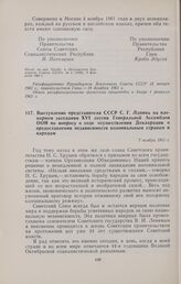Выступление представителя СССР С.Г. Лапина на пленарном заседании XVI сессии Генеральной Ассамблеи ООН по вопросу о ходе осуществления Декларации о предоставлении независимости колониальным странам и народам. 7 ноября 1961 г.