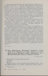 Речь Председателя Президиума Верховного Совета СССР Л.И. Брежнева на ужине, данном в его честь Председателем Верховного совета вооруженных сил и Премьер-министром Судана И. Аббудом в Хартуме. 16 ноября 1961 г. 
