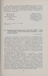 Заявление представительства СССР при ООН в связи с обсуждением в Совете Безопасности вопроса о положении в Катанге. 23 ноября 1961 г. 