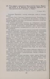 Речь первого заместителя Председателя Совета Министров СССР А.И. Микояна на открытии советской торгово-промышленной выставки в Гвинее. 6 января 1962 г. 