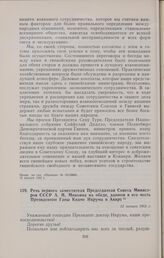 Речь первого заместителя Председателя Совета Министров СССР А.И. Микояна на обеде, данном в его честь Президентом Ганы Кваме Нкрума в Аккре. 12 января 1962 г. 