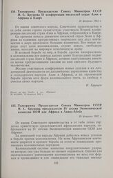 Телеграмма Председателя Совета Министров СССР Н.С. Хрущева председателю IV сессии Экономической комиссии ООН для Африки в Аддис-Абебе. 18 февраля 1962 г.