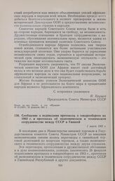 Сообщение о подписании протокола о товарообороте на 1962 г. и протокола об экономическом и техническом сотрудничестве между СССР и Гвинеей. 1 марта 1962 г. 