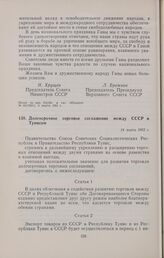 Долгосрочное торговое соглашение между СССР и Тунисом. 14 марта 1962 г. 