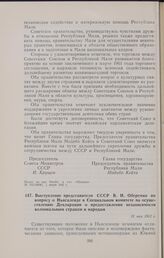 Выступление представителя СССР В.И. Оберемко по вопросу о Ньясаленде в Специальном комитете по осуществлению Декларации о предоставлении независимости колониальным странам и народам. 31 мая 1962 г.