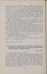 Выступление представителя СССР П.Д. Морозова на пленарном заседании XVI сессии Генеральной Ассамблеи ООН по вопросу о Южной Родезии. 18 июня 1962 г.
